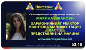 01-Marina Jacobi - Nikstarius Bulgarian Translation Part One